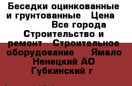 Беседки оцинкованные и грунтованные › Цена ­ 11 500 - Все города Строительство и ремонт » Строительное оборудование   . Ямало-Ненецкий АО,Губкинский г.